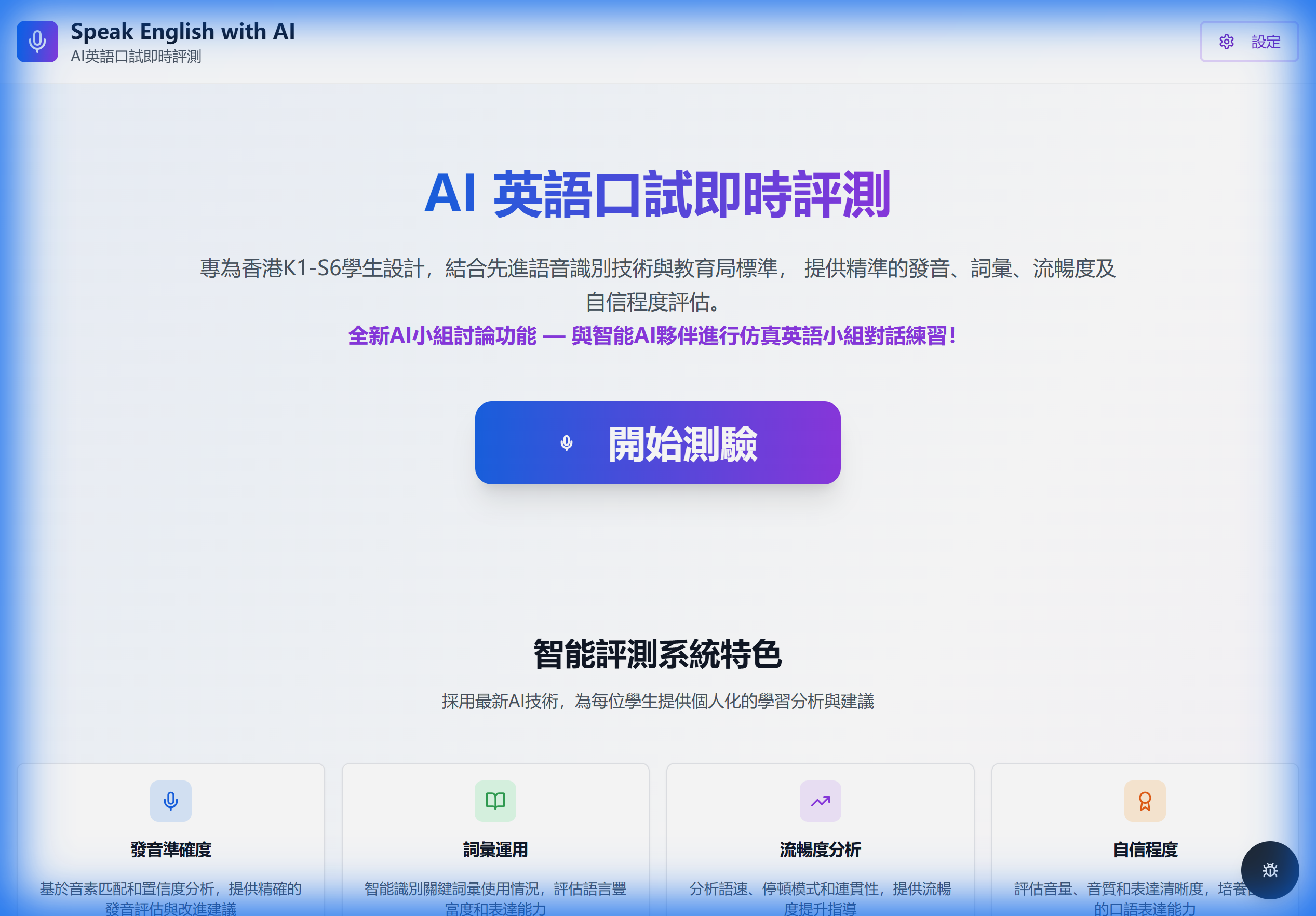 Speak English With AI
