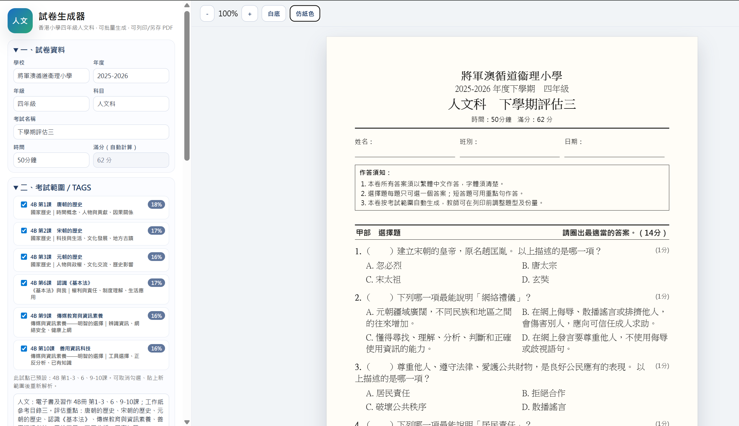 香港小學四年級人文科 試卷生成器