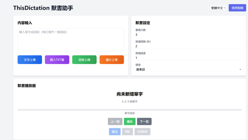 ThisDictation 默書助手
